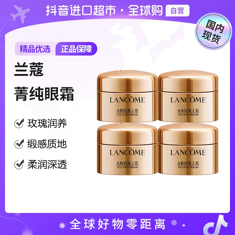 【国内现货】兰蔻正品 全新菁纯眼霜 -5ml*4（有盒）【h】
