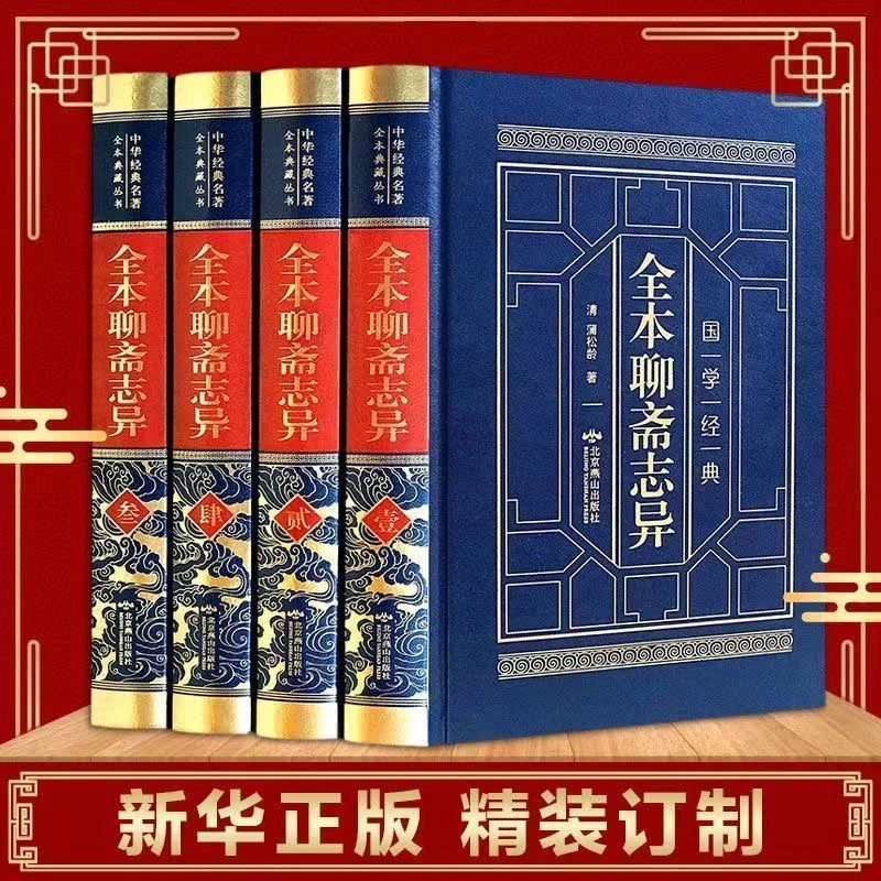 聊斋志异全集精装原著正版蒲松龄 古典名著译文白话完整版书籍