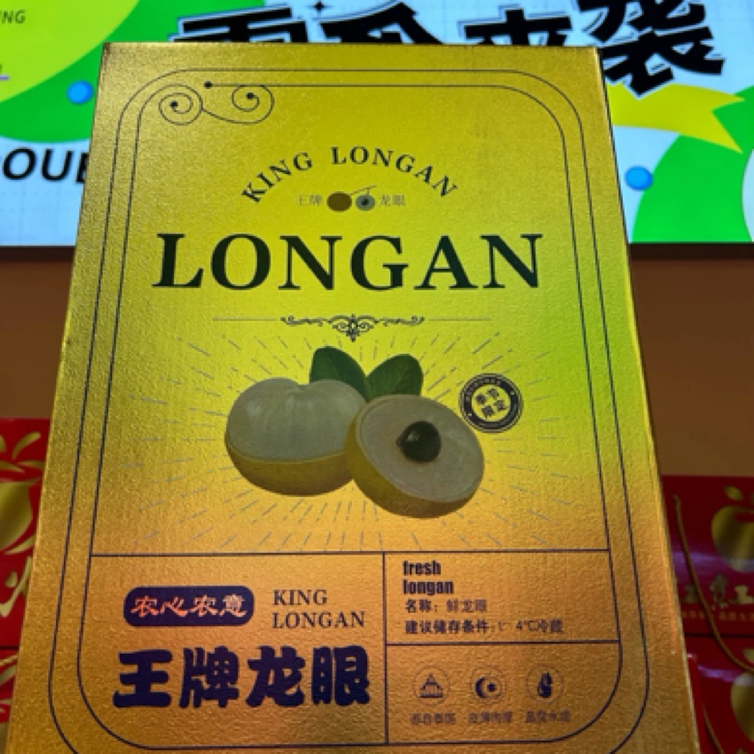 王牌龙眼