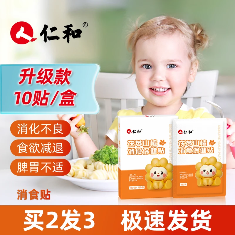 仁和小儿茯苓山楂消食贴10贴/盒