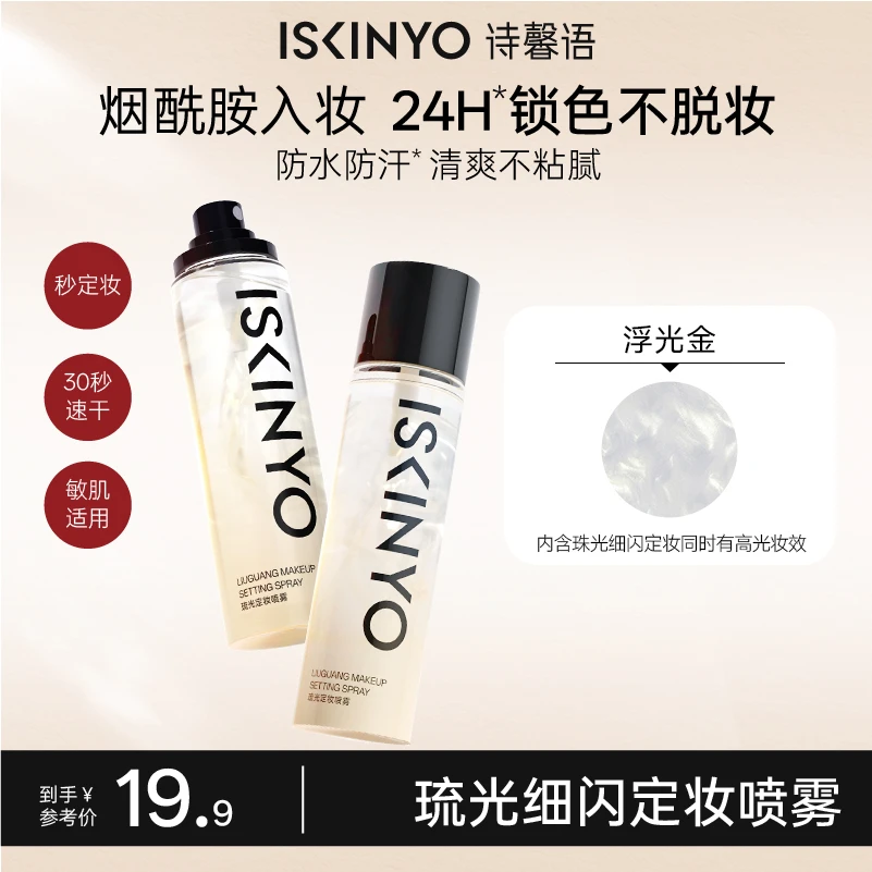 【官方直售】诗馨语油皮定妆喷雾保湿防水持久不脱妆不卡粉清爽补水