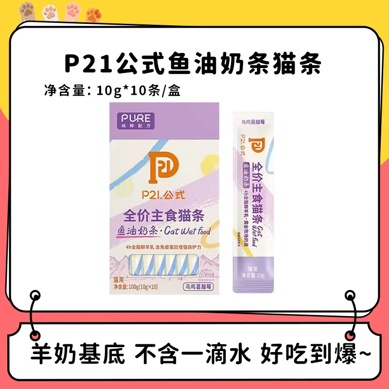 不加一滴水的猫条！P21公式全价主食猫条 鱼油奶条乌鸡蔓越莓羊乳
