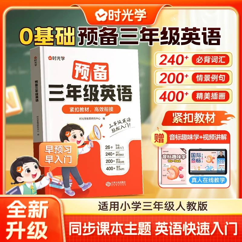 【时光学】预备三年级英语 全新版小学英语同步人教版教材入门书籍
