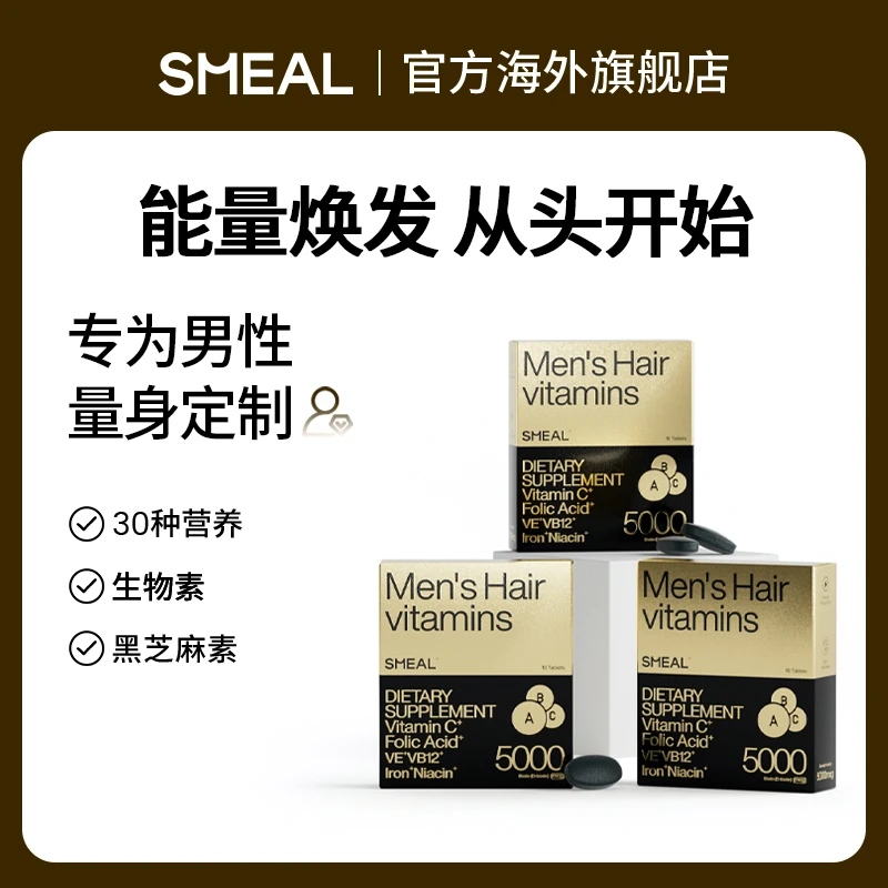 【男士养发丸】Smeal司缪男士头发维生素生物素角蛋白烟酸铁锌硒