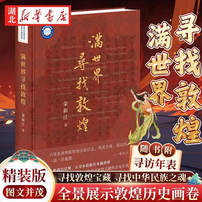 【随书附寻访年表】满世界寻找敦煌(精装) 荣新江 著 敦煌学入门