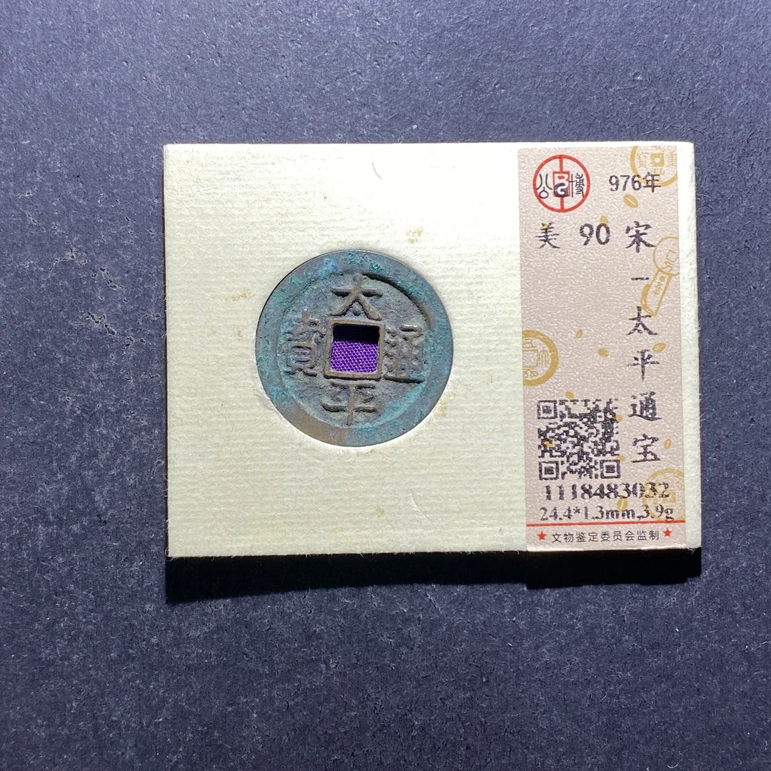 X808-99太平通宝3032--
