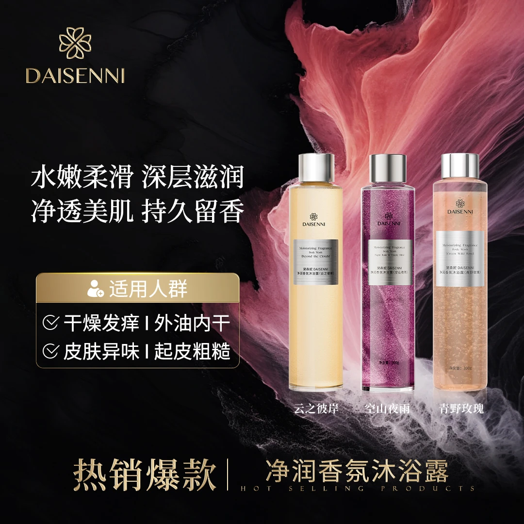 【持久留香】DSN/黛森妮青野玫瑰+空山夜雨＋云之彼岸香氛沐浴露