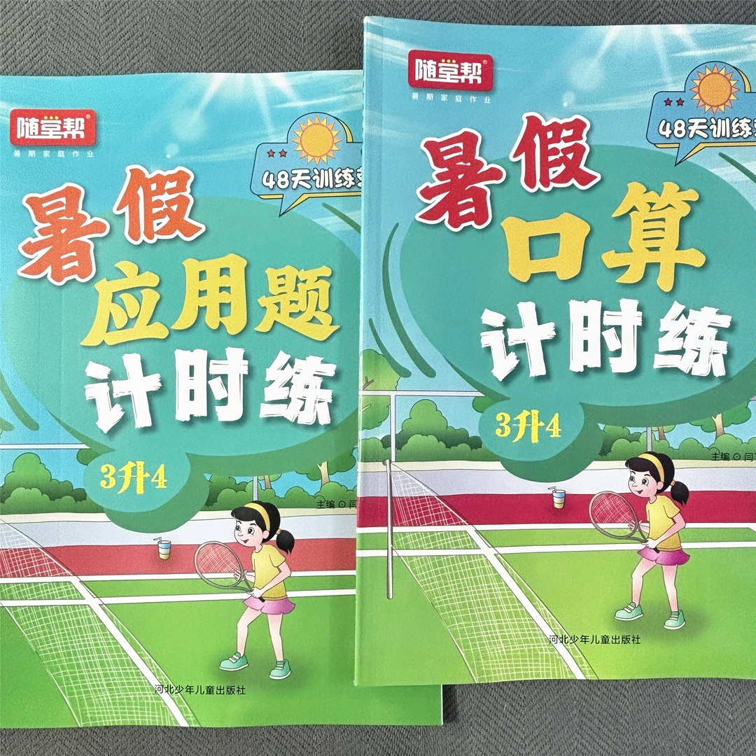 人教版三升四口算+应用题暑假衔接口算笔算计算题天天练暑假作业