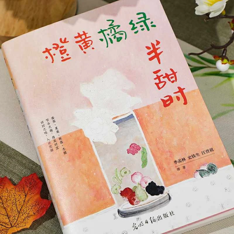 橙黄橘绿半甜时 季羡林、史铁生、汪曾祺等文学大家全新散文精品集