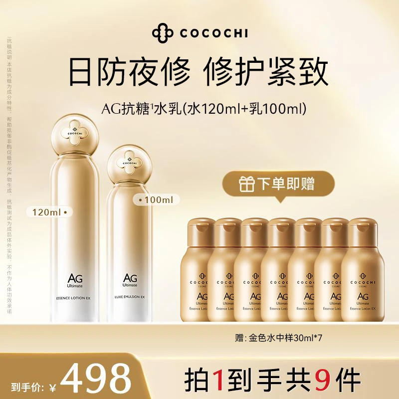 【商城推荐】COCOCHI AG抗糖精粹水120ml+润肤乳100ml提亮肤色