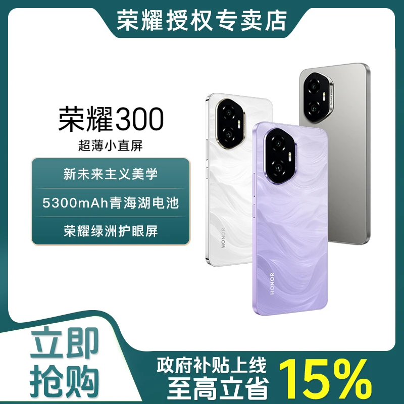 「多省国补」honor/荣耀300 5G智能手机 AI旅拍神器 超薄 正品官方