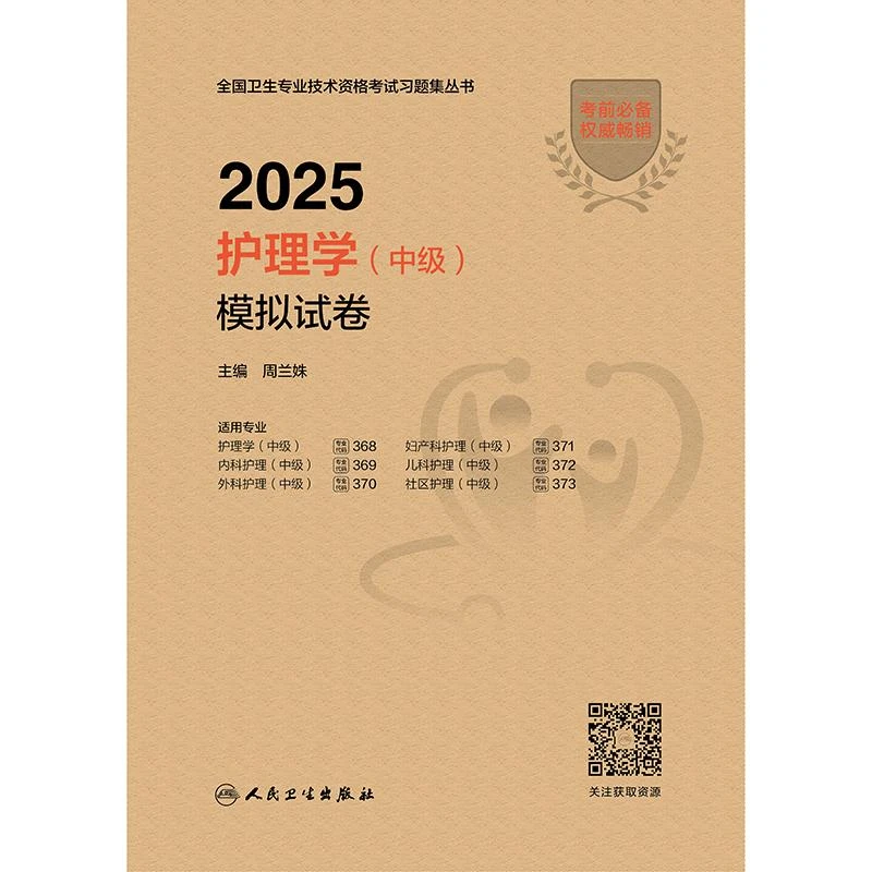 2025护理学（中级）模拟试卷 主管护师中级真题