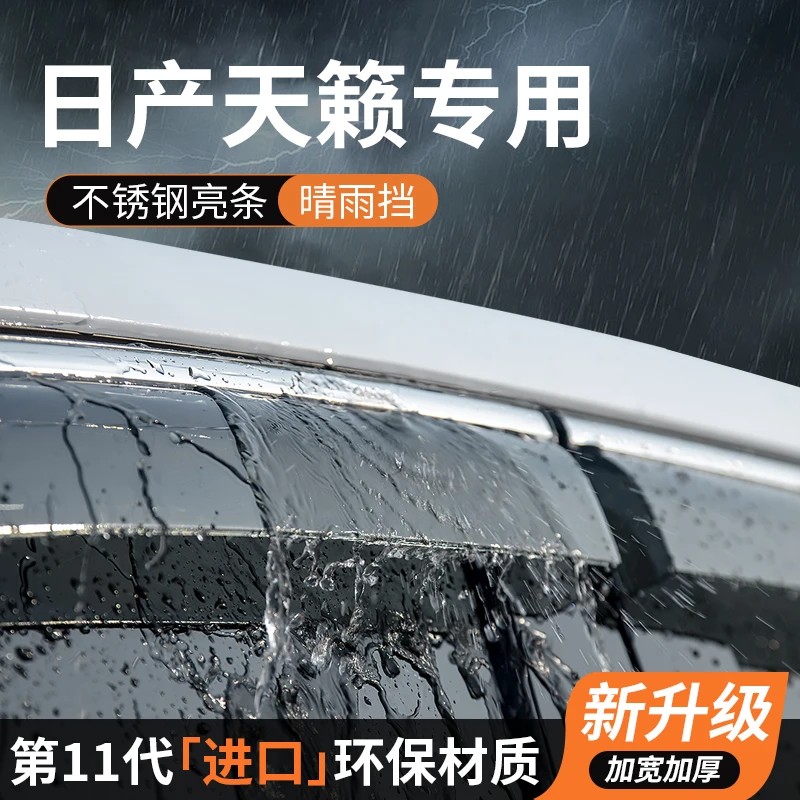 适用日产天籁汽车专用品装饰改装车窗雨眉晴雨挡防雨条遮雨挡雨板
