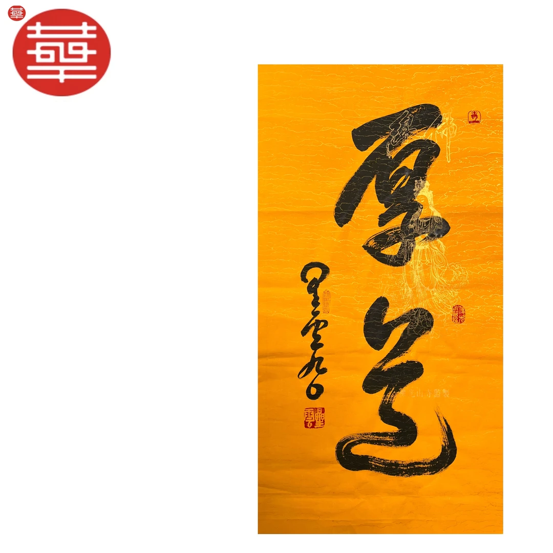 星云 书法纸本镜心《厚道》89×47