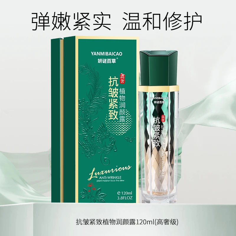 妍谜百草抗皱紧致植物润颜露