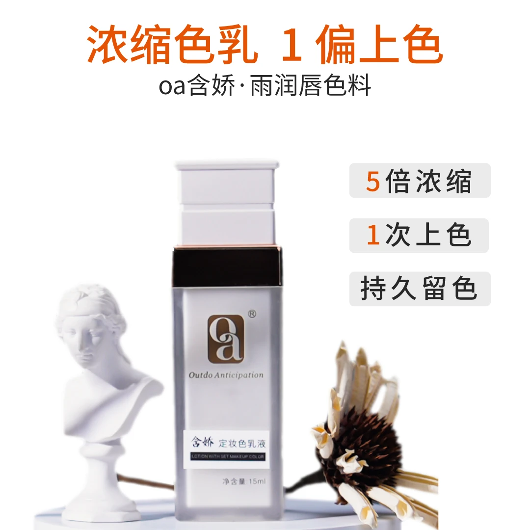 oa唇部浓缩定妆色液欧洲唇越式唇妈生唇手工唇机器唇扫唇