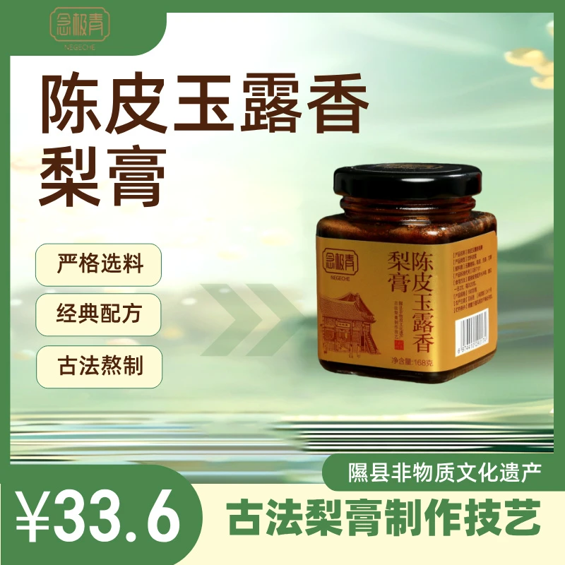 念极青陈皮玉露香梨膏