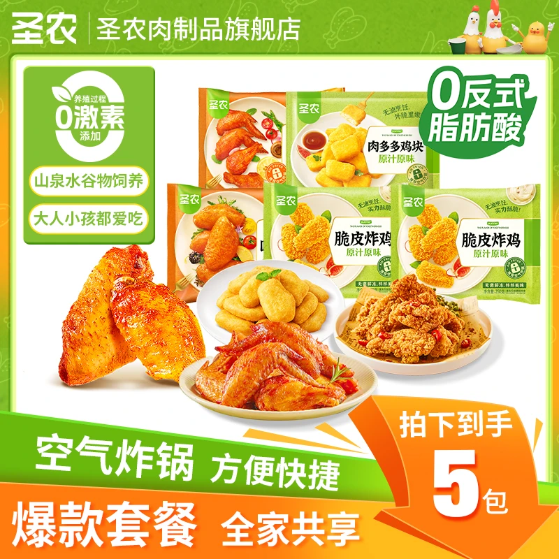 圣农鸡块炸鸡鸡翅翅中套餐组合空气炸锅半成品追剧小零食聚会*5包