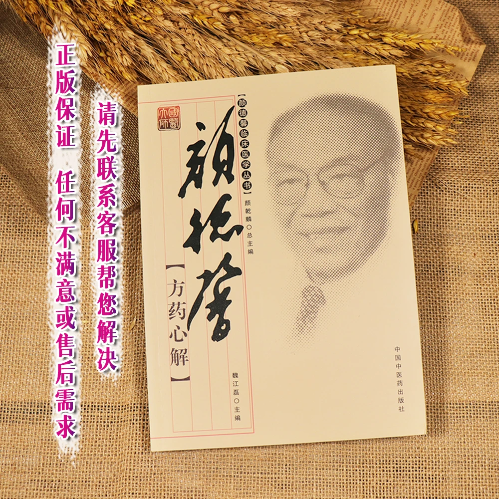 【天地合】颜德馨方药心解 颜德馨临床医学丛书 颜老七十余年的临床