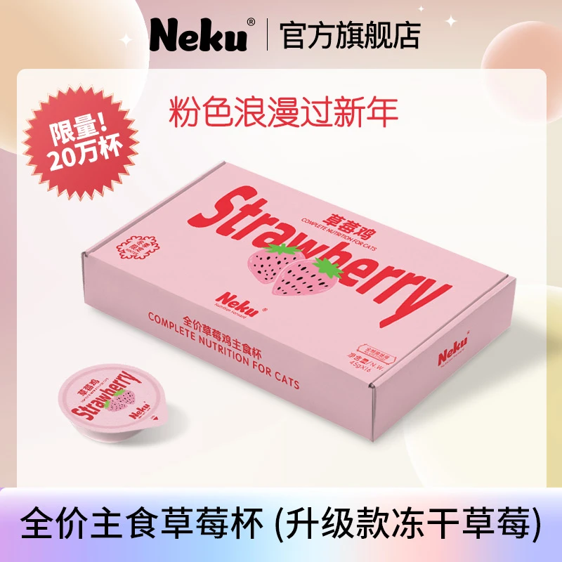 NEKU/呢酷草莓鸡全价主食草莓杯45g升级款冻干草莓粉色浪漫过新年