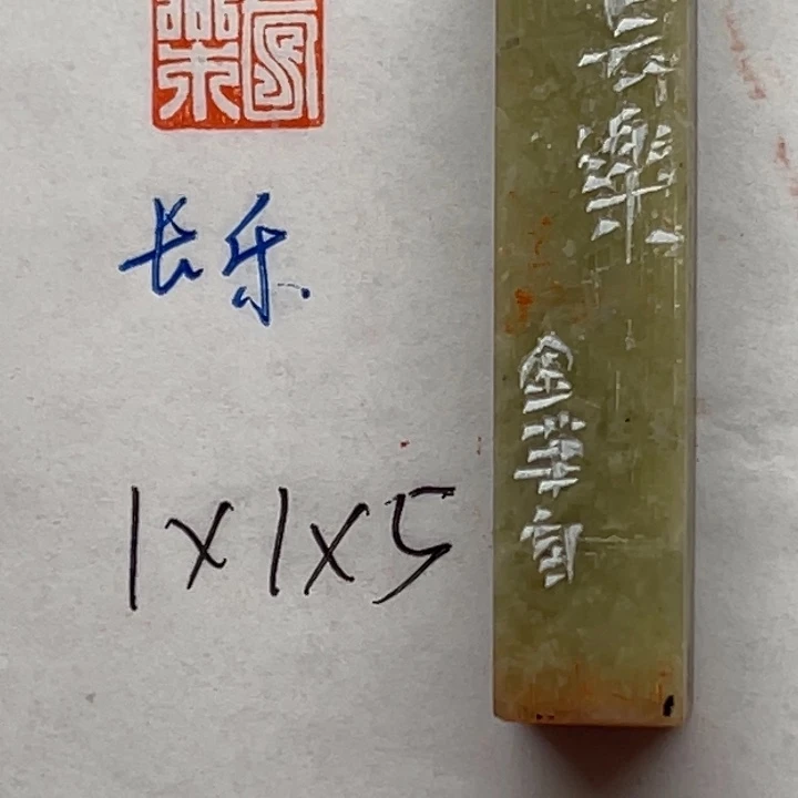 印石青田石长乐二字