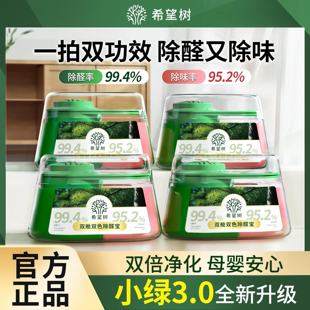 【四罐装】希望树双舱除醛宝除甲醛除异味新房专用官方旗舰店H