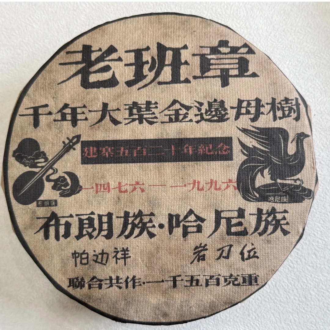 普洱茶  老班章   9月19日（1220号）  生茶饼