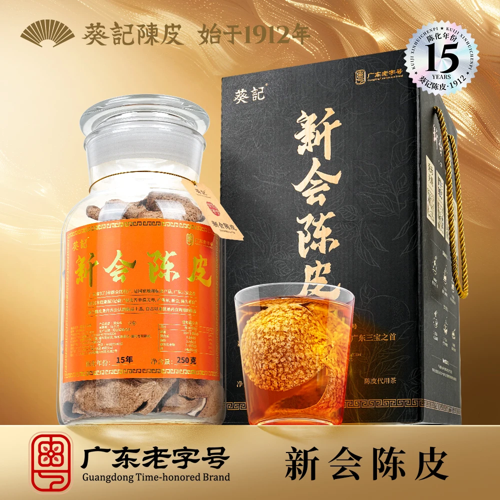 葵记新会陈皮十年十五年黑金礼盒250克玻璃罐礼盒装15年老陈皮