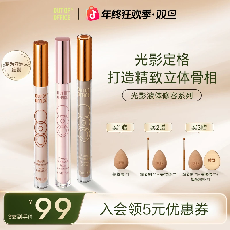 【三支超值】OUT-OF-OFFICE提亮高光修饰塑颜新手液体阴影棒正品