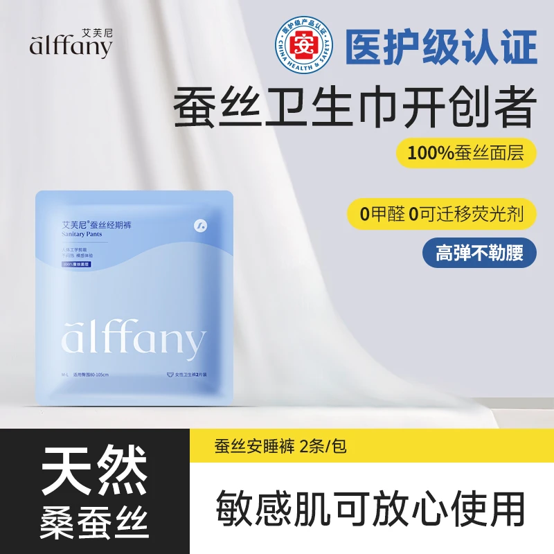 alffany/艾芙尼安睡拉拉裤透气裸感女士2条装超薄蚕丝安心卫生裤