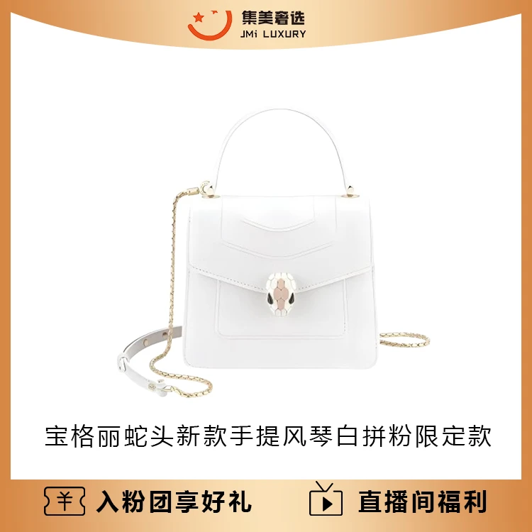 99新 BVLGARI/宝格丽 蛇头手提风琴白拼粉限定款/可送人/AM4573