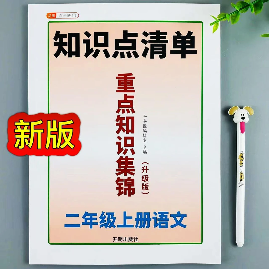 重点知识集锦二年级上册语文人教版知识点总结课前预习课后复习书