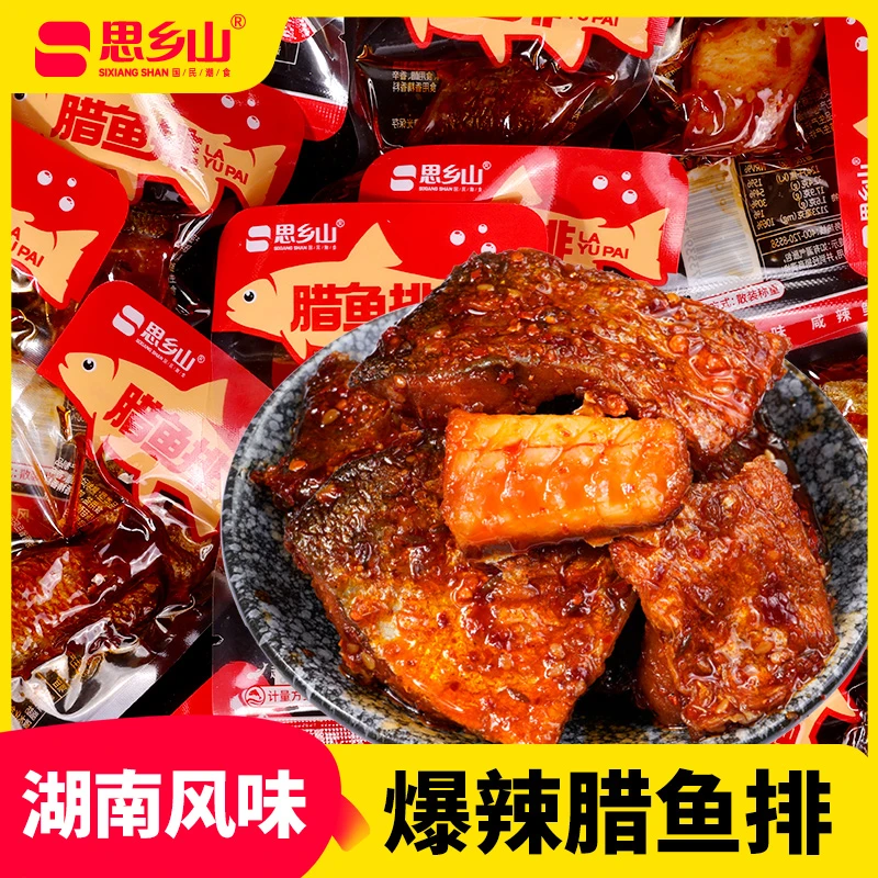 思乡山腊鱼排香辣鱼块魔鬼辣鱼肉辣味零食开袋即食湖南特产小吃