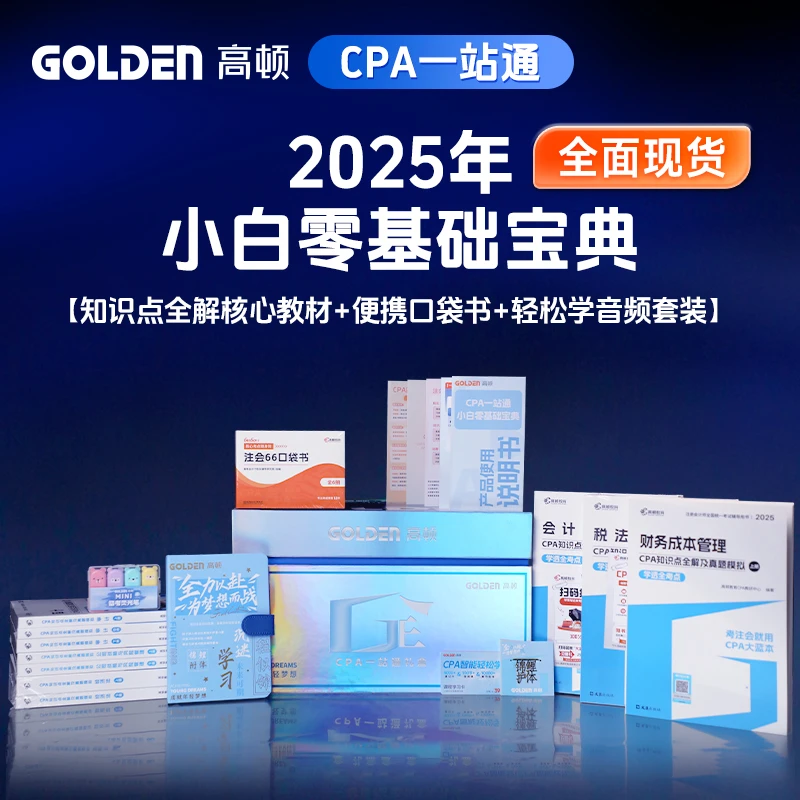 现货】2025年高顿cpa官方教材小白零基础宝典网课题库CPA大蓝本