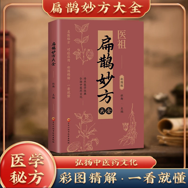 扁鹊妙方大全 药食同源调理除寒祛湿熬夜护肝关节疼痛养生书籍