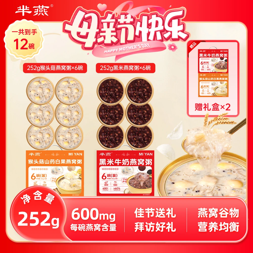 【试吃2碗】芈燕山药/黑米燕窝粥252g/碗 到手2箱 年货送礼滋补