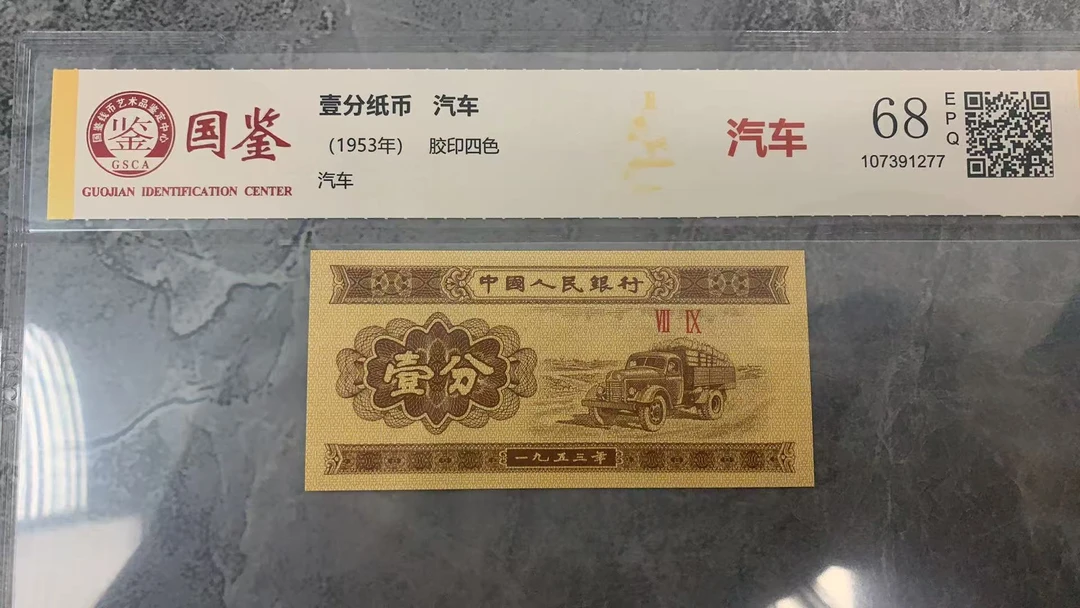 1953年壹分单张纸币 0.1包