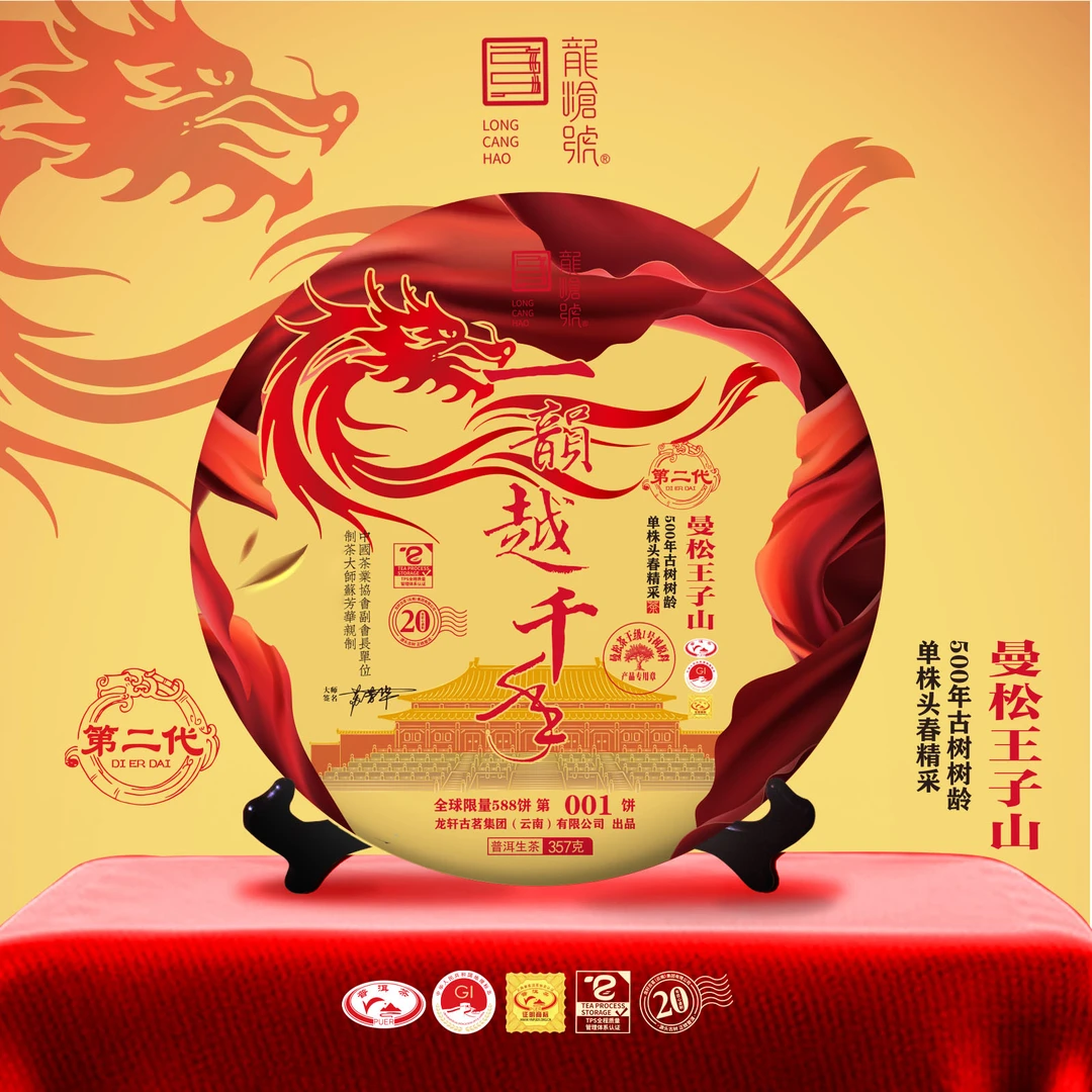 龙沧号第二代2020年【一韵越千年】曼松王子山普洱生茶357克