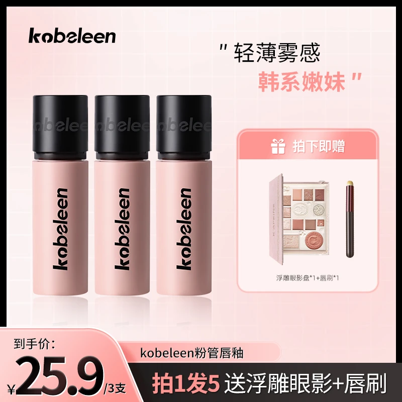 【到手3支送唇刷+眼影盘】kobeleen粉管唇釉显白轻薄哑光韩系显嫩