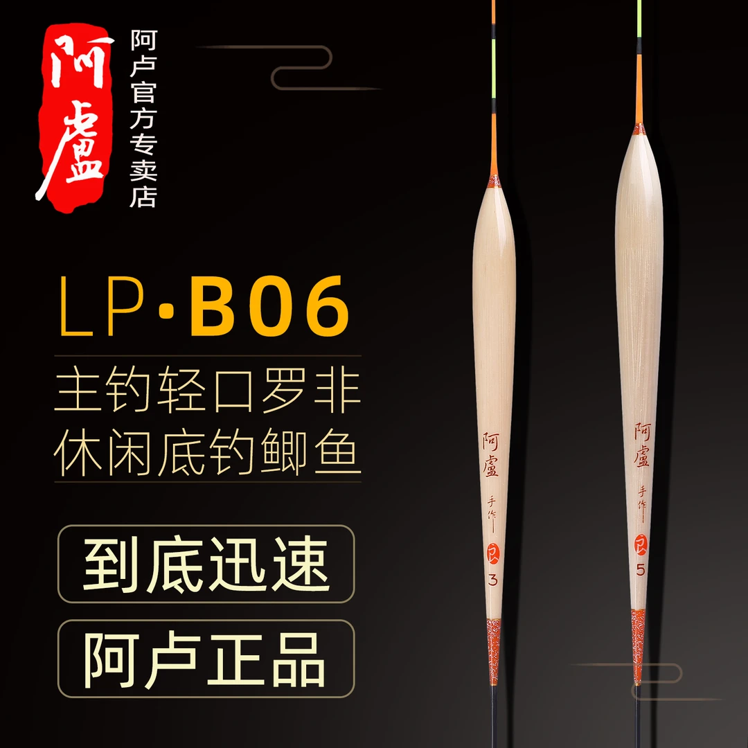 正品阿卢LPB06离底接口罗飞鲫鱼高灵敏醒目芦苇手工鱼漂高灵敏
