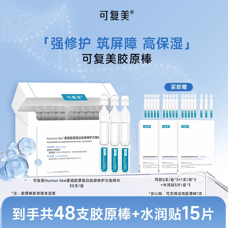 可复美胶原棒到手共48支+水润贴5片/盒*3 保湿修护舒缓 ZS