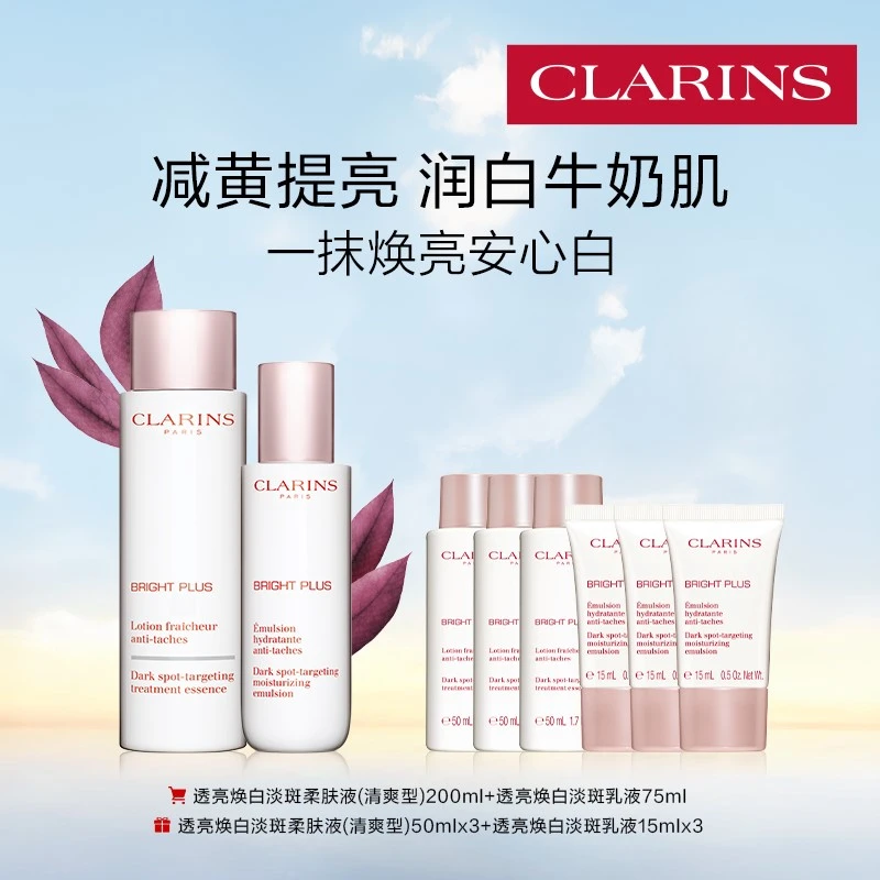 【618狂欢购】娇韵诗清透润白水乳套组