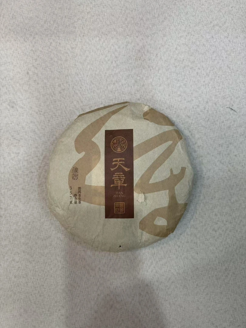 2025寻道云茶天章普洱生茶 357克