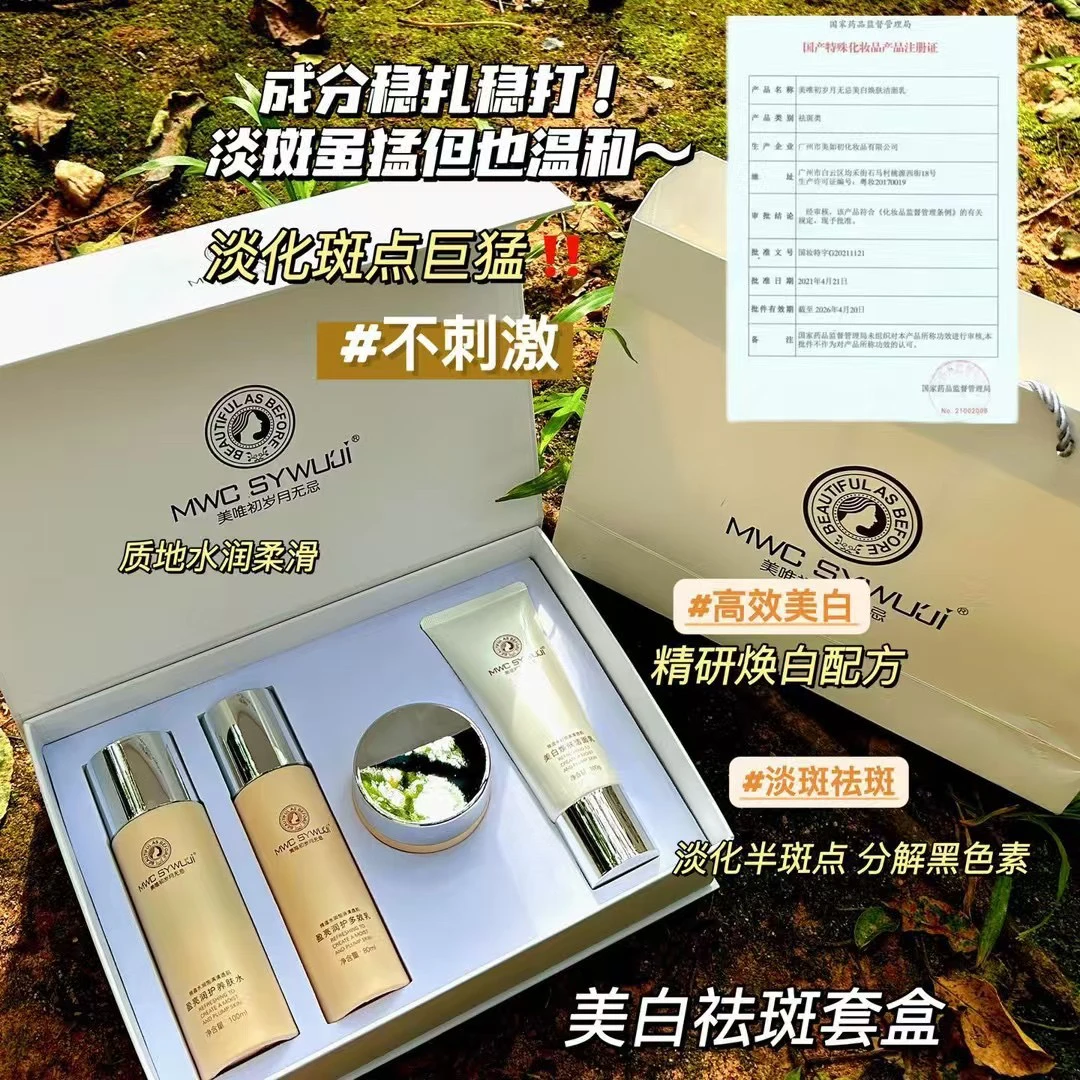 美唯初岁月无忌 美白淡斑系列护肤品提亮肤色