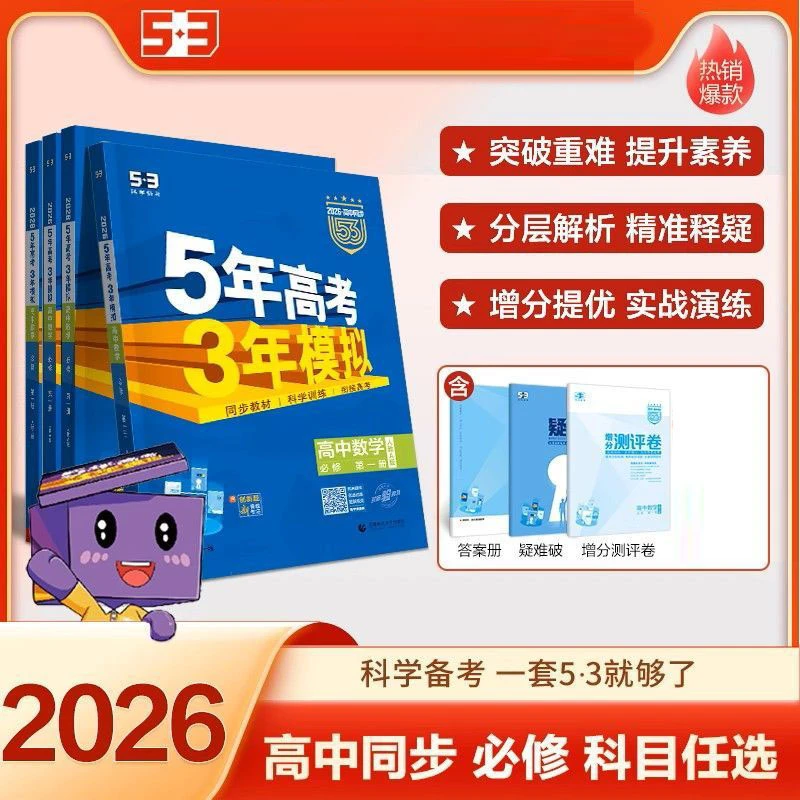五年高考三年模拟数学高中同步高一上册必刷题练习2026版教辅正版