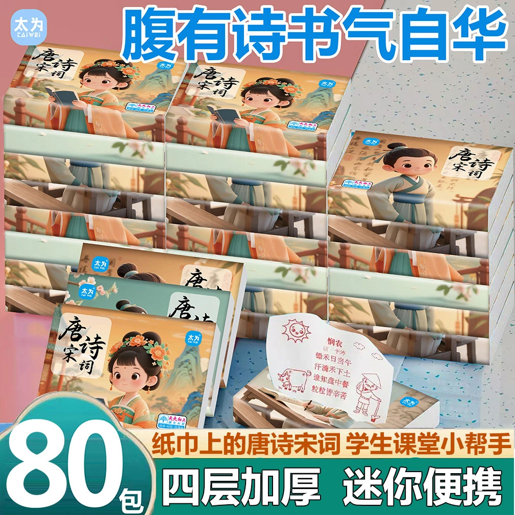80包唐诗宋词印花抽纸国潮便携式小包手帕纸原生木浆学生纸巾