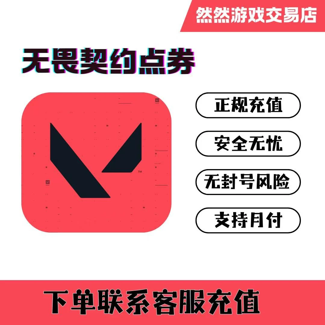 【支持月付】国服无畏契约点券充值 正规充值代充 快速充值