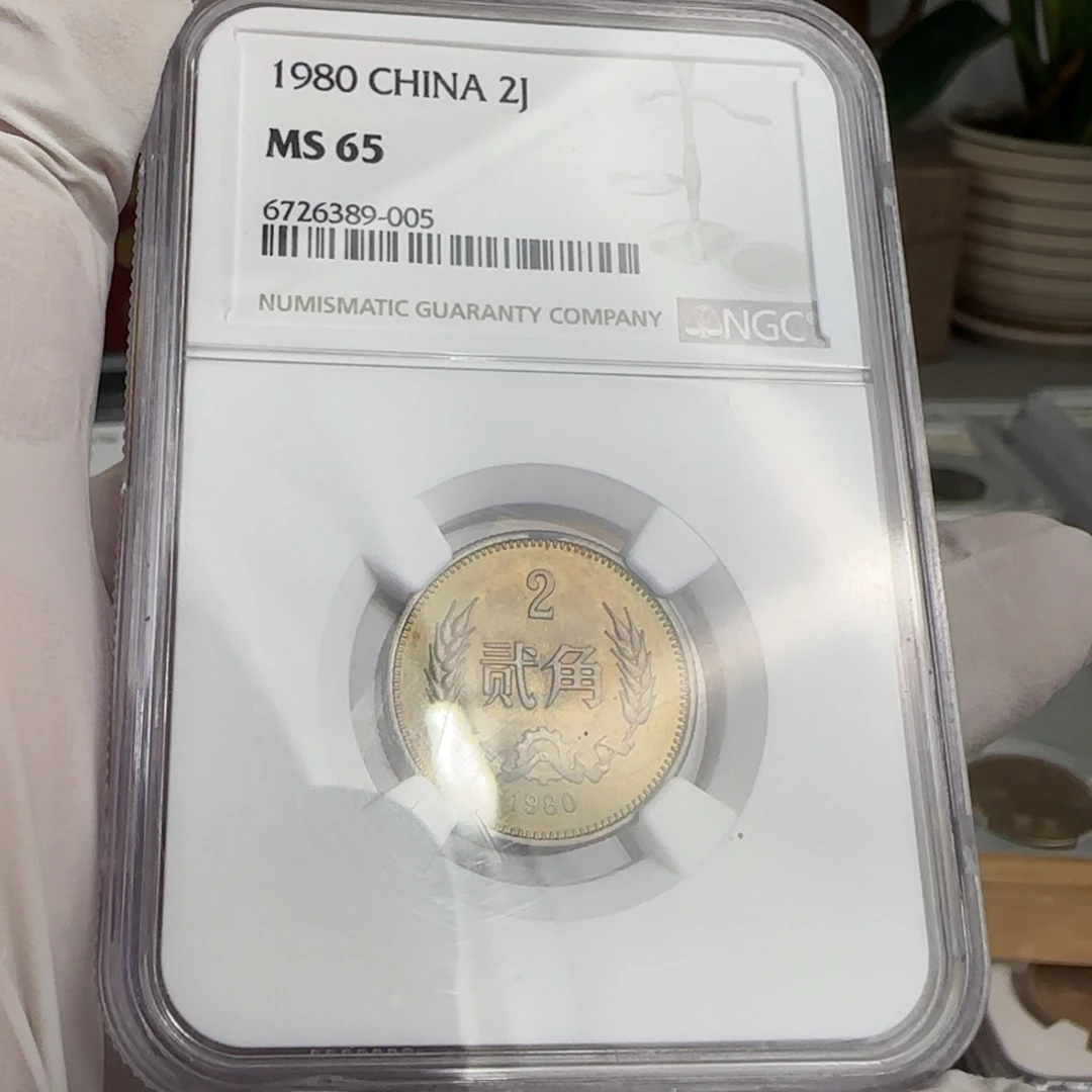 ****⁵80年二角评级65分，带包浆