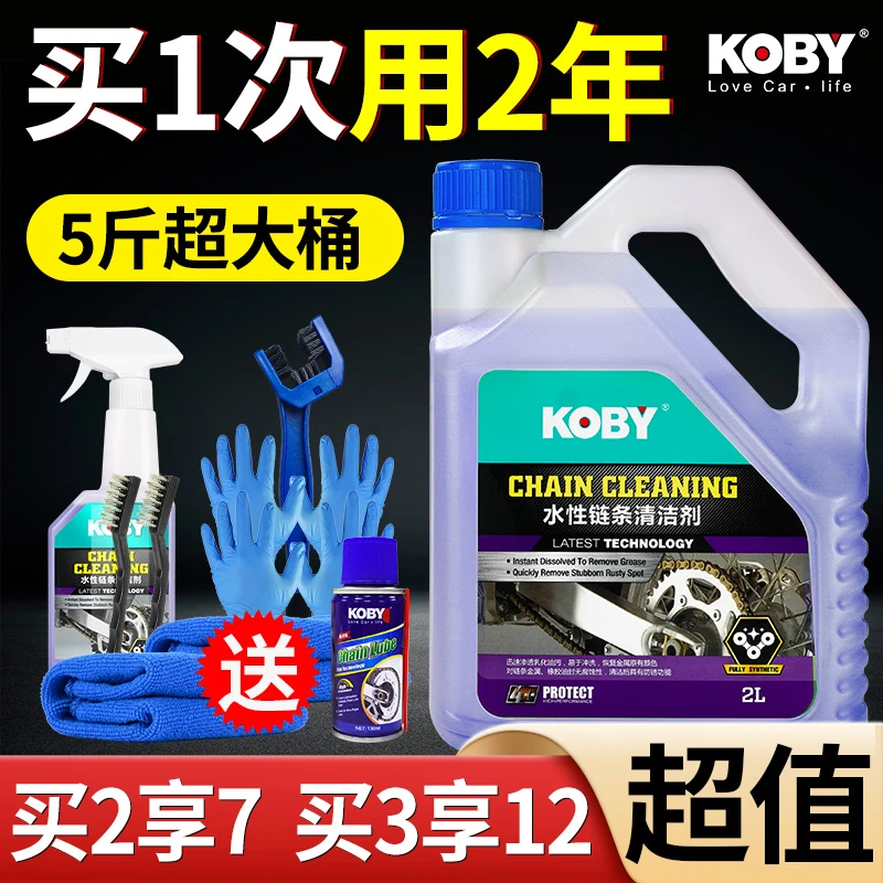 KOBY摩托车油封链条清洁剂4斤高浓缩水性清洗剂链条油蜡保养套装