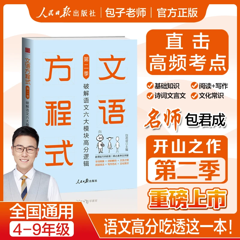 【人民日报出版社】包君成文语方程式2 小初阅读写作知识全面提升
